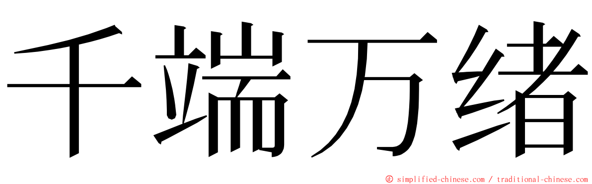 千端万绪 ming font