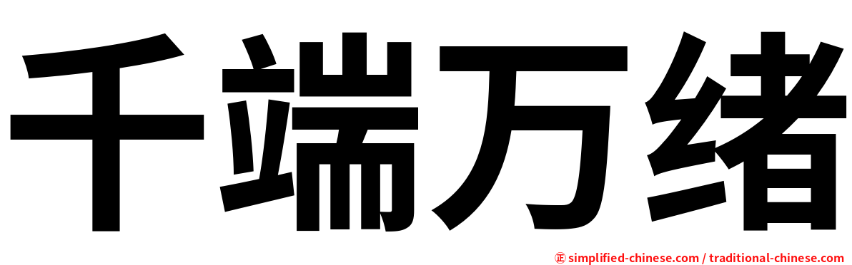 千端万绪