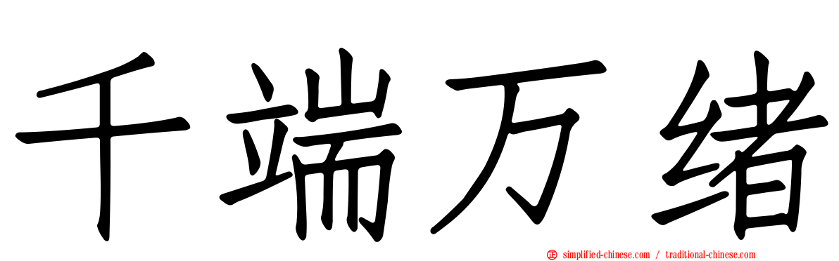 千端万绪