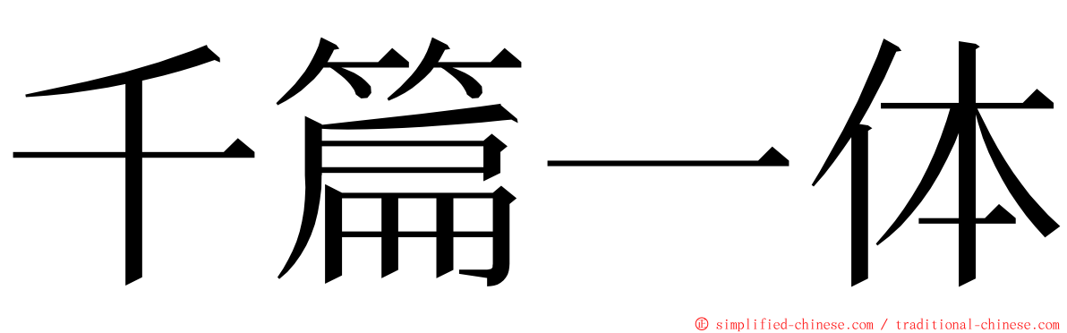 千篇一体 ming font