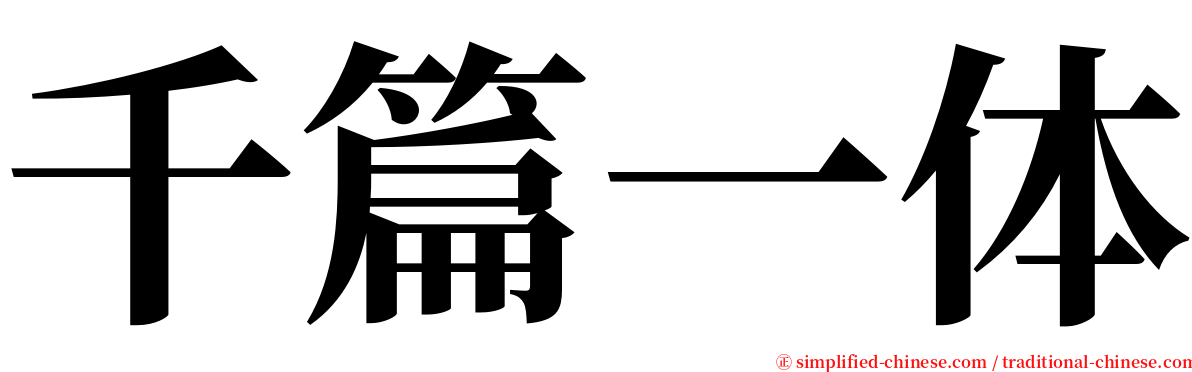 千篇一体 serif font
