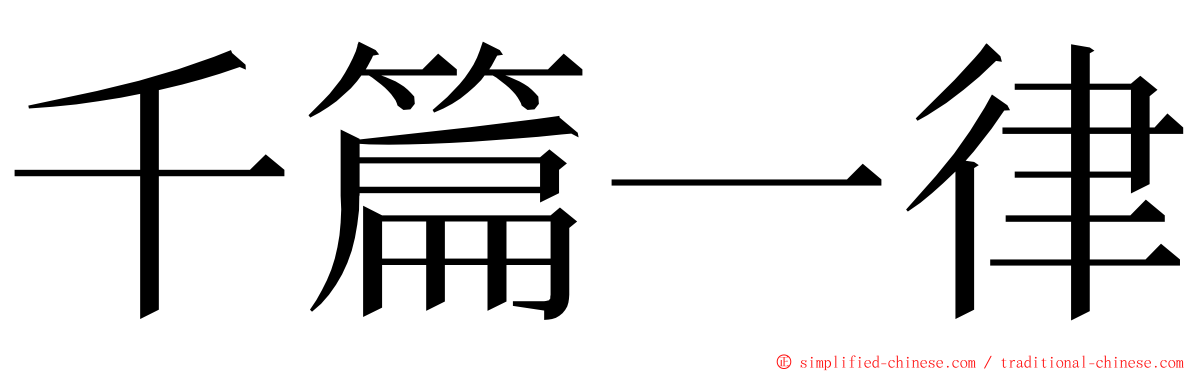 千篇一律 ming font