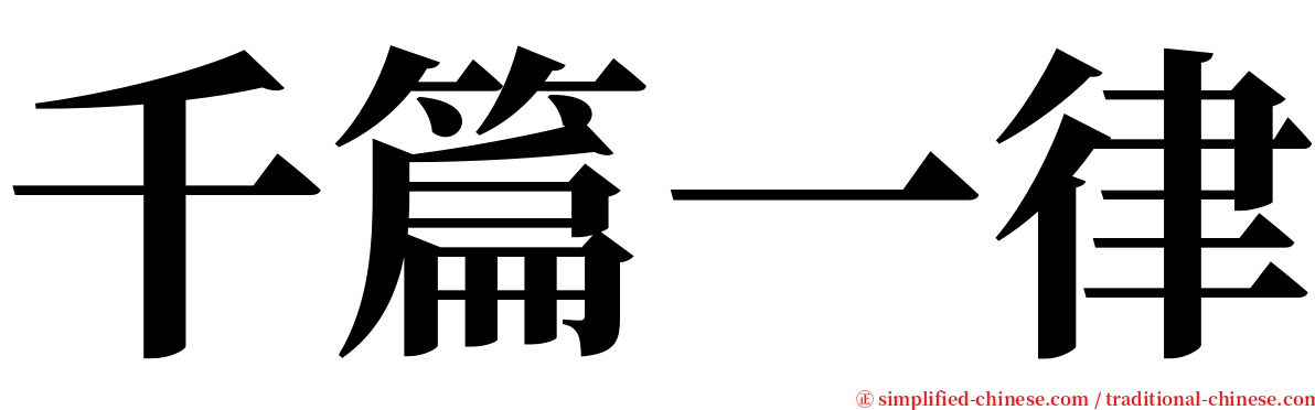 千篇一律 serif font