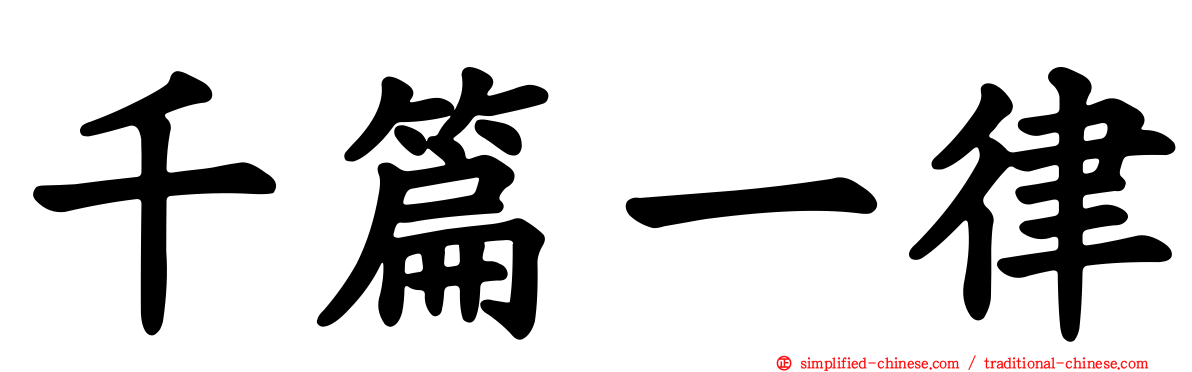千篇一律