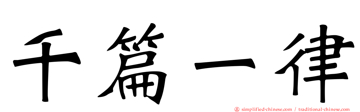 千篇一律