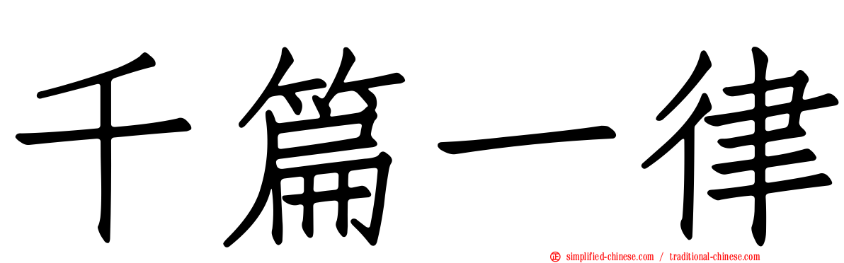 千篇一律