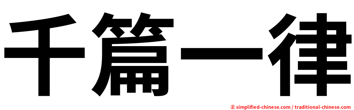 千篇一律
