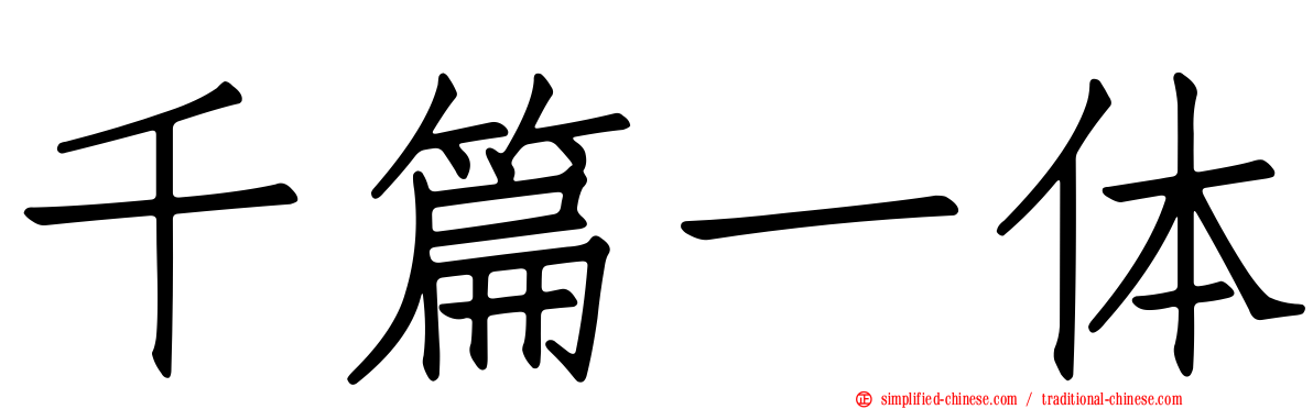 千篇一体