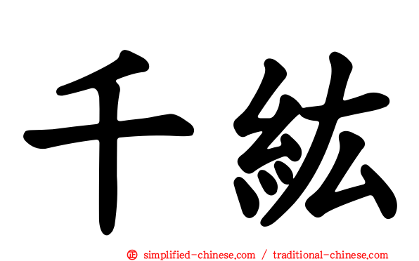 千纮