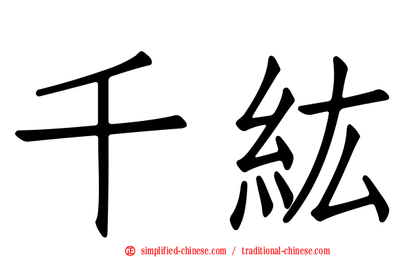 千纮