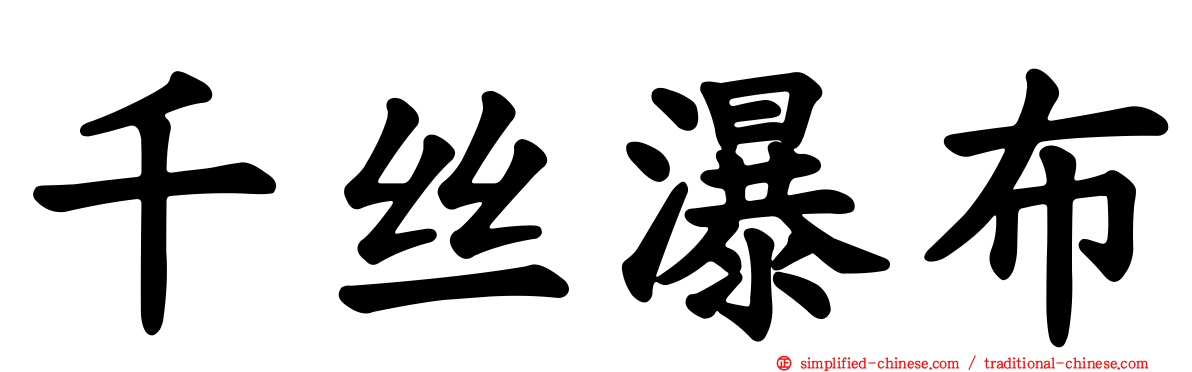 千丝瀑布