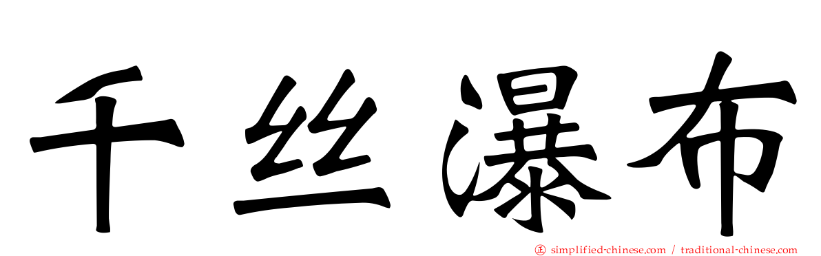 千丝瀑布