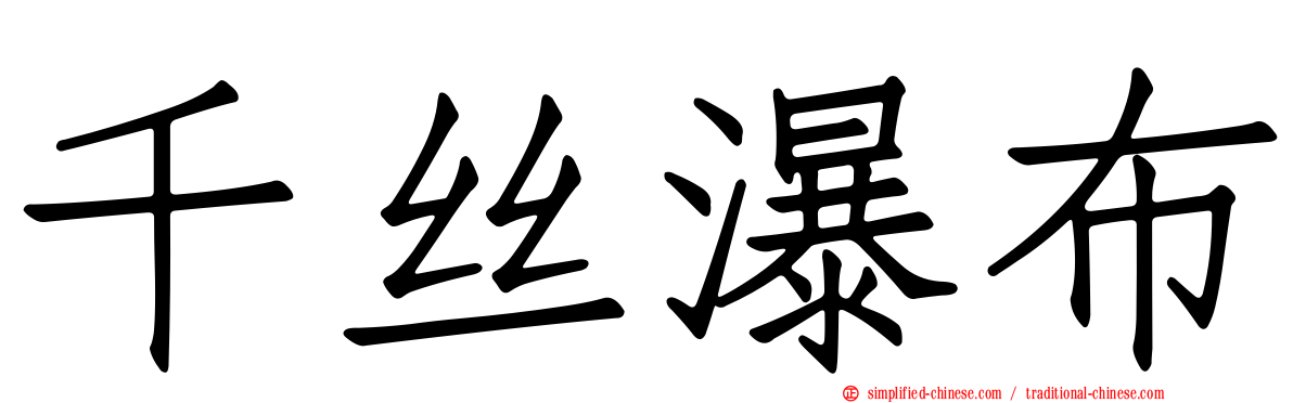 千丝瀑布