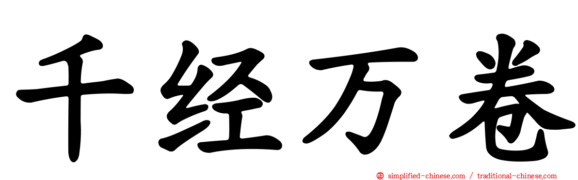 千经万卷