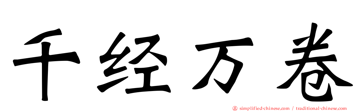 千经万卷