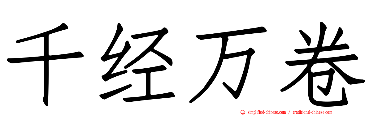 千经万卷
