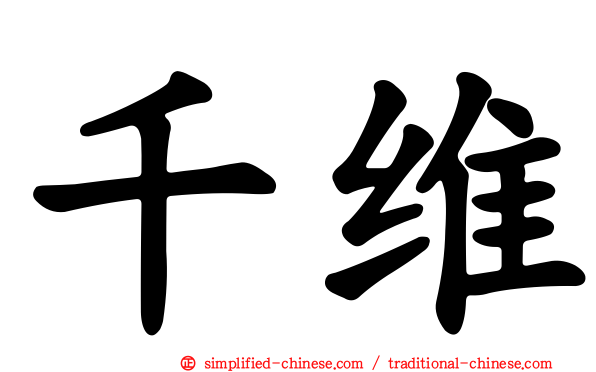 千维
