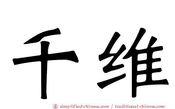 千维