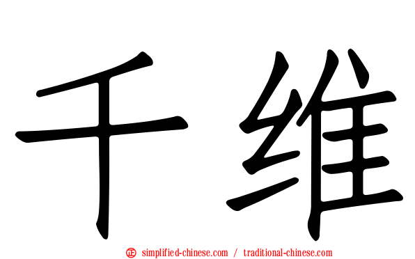 千维