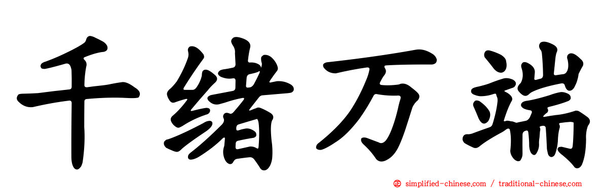 千绪万端