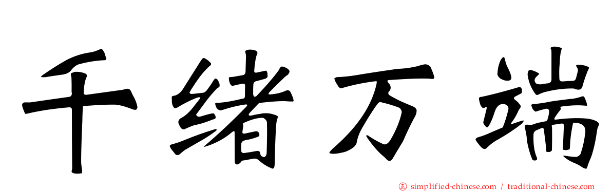 千绪万端
