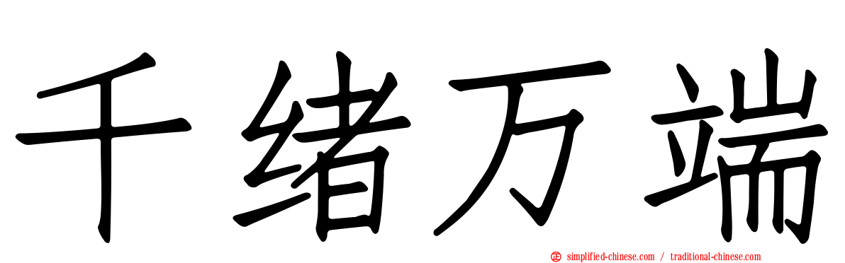 千绪万端