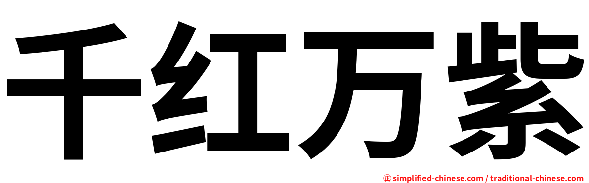 千红万紫