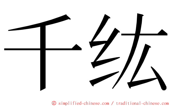 千纮 ming font