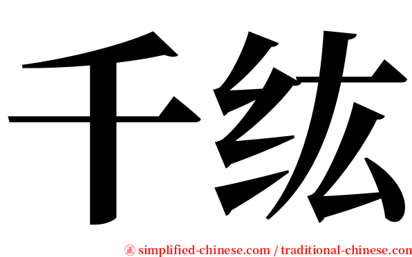 千纮 serif font