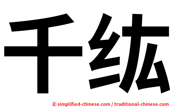 千纮