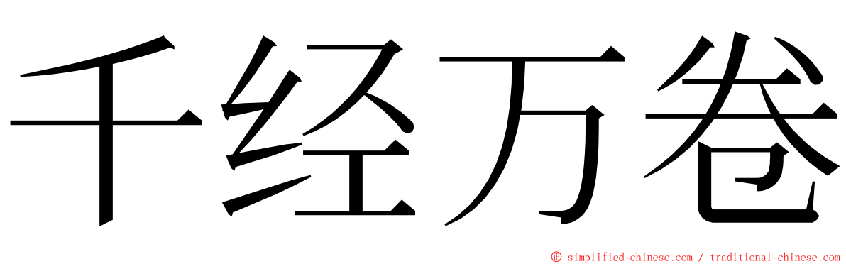 千经万卷 ming font