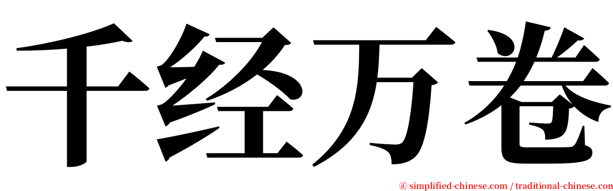 千经万卷 serif font