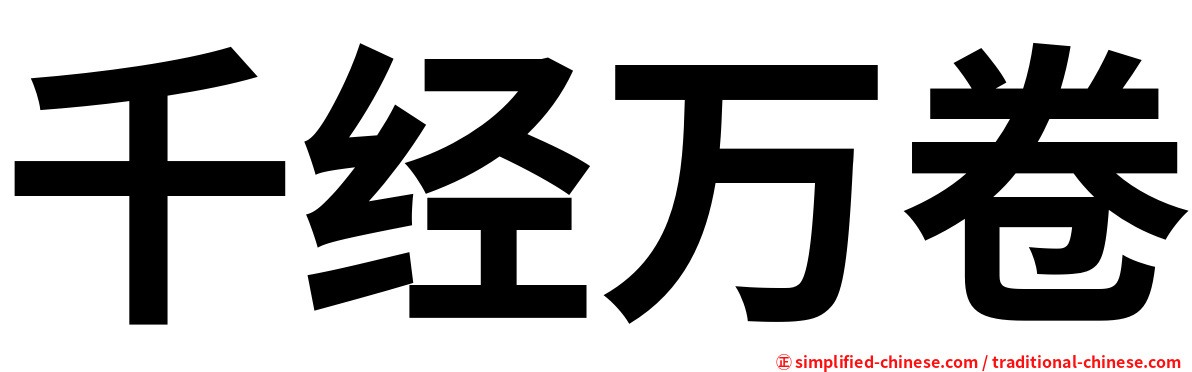千经万卷