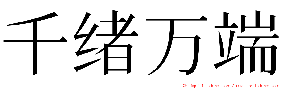 千绪万端 ming font