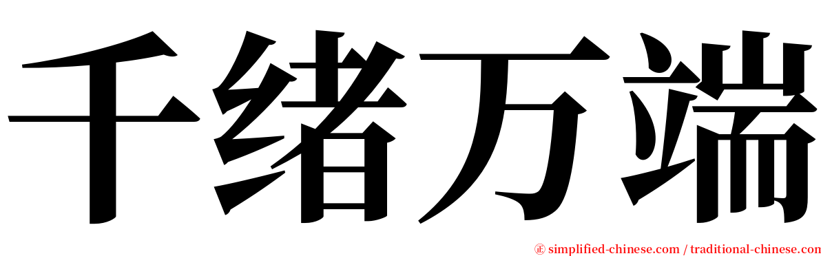 千绪万端 serif font
