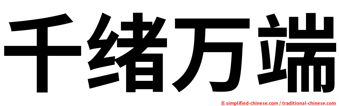 千绪万端