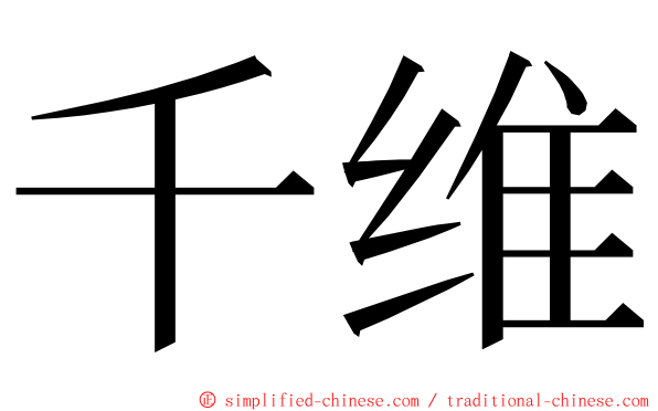 千维 ming font