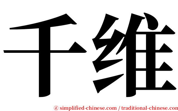 千维 serif font
