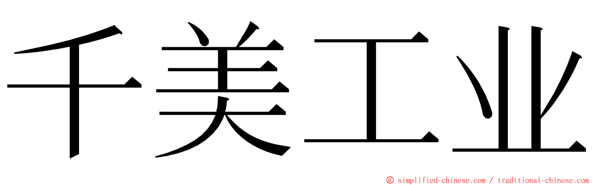千美工业 ming font