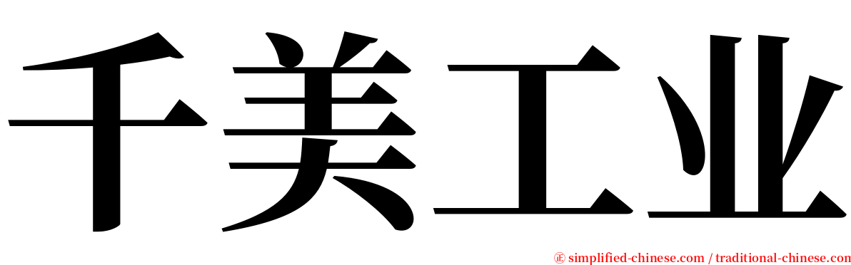 千美工业 serif font