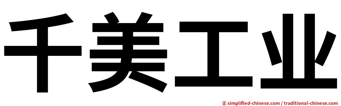 千美工业
