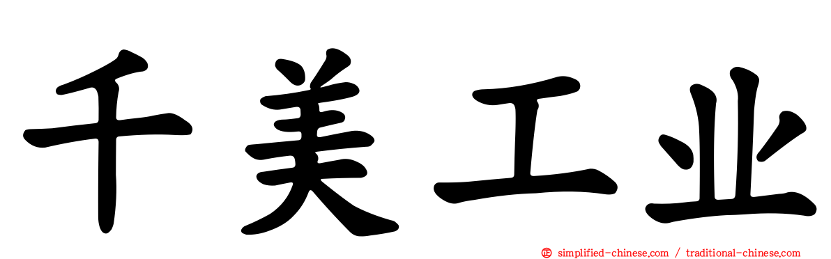 千美工业