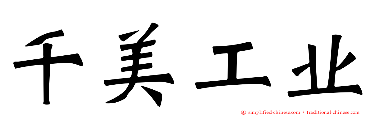 千美工业