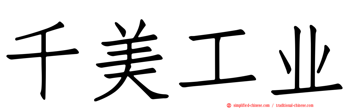 千美工业
