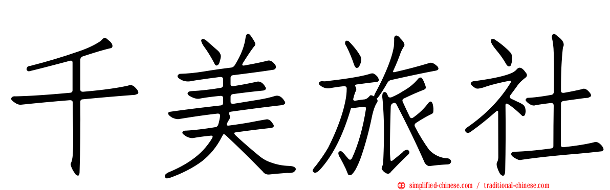 千美旅社