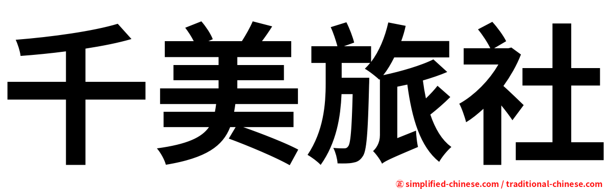 千美旅社