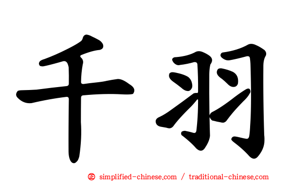 千羽