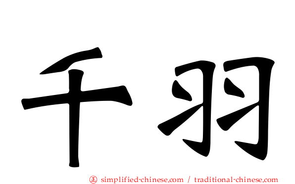 千羽
