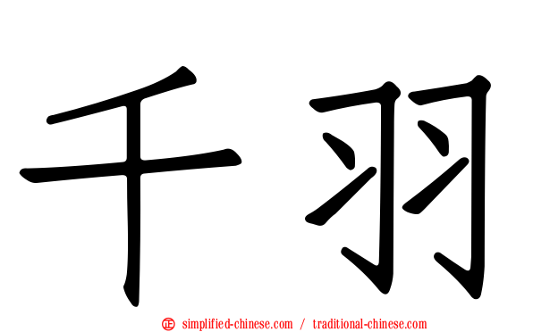 千羽