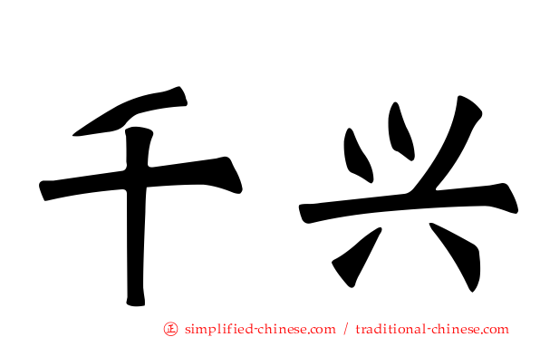 千兴